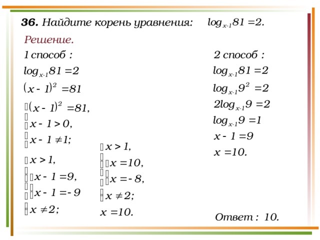 36. Найдите корень уравнения: Решение.