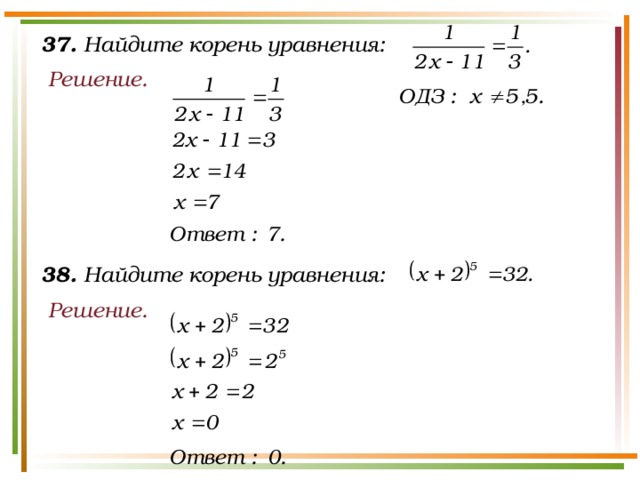 37. Найдите корень уравнения: Решение. 38. Найдите корень уравнения: Решение.