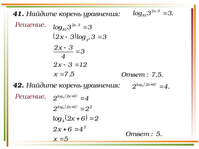 41. Найдите корень уравнения: Решение. 42. Найдите корень уравнения: Решение.
