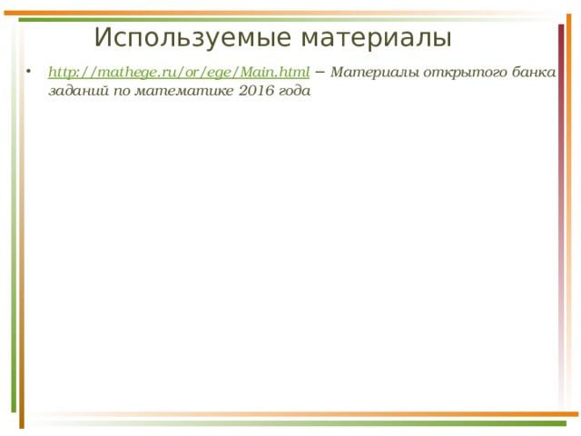 Используемые материалы