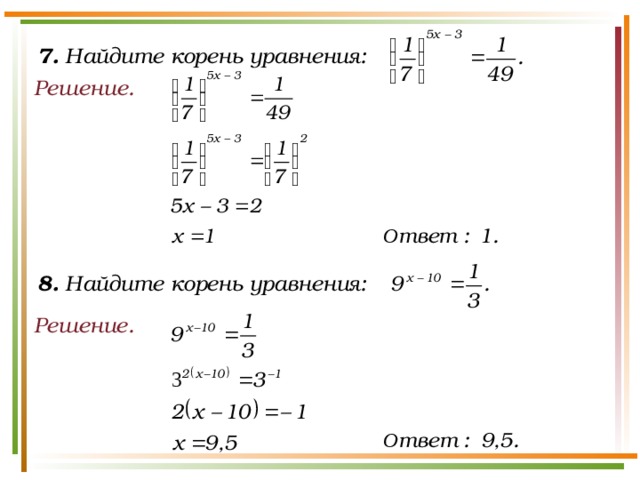 7. Найдите корень уравнения: Решение. 8. Найдите корень уравнения: Решение.
