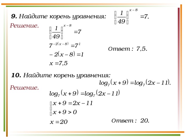 9. Найдите корень уравнения: Решение. 10. Найдите корень уравнения: Решение.