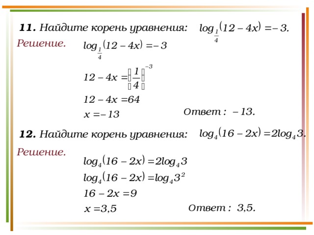 11. Найдите корень уравнения: Решение. 12. Найдите корень уравнения: Решение.
