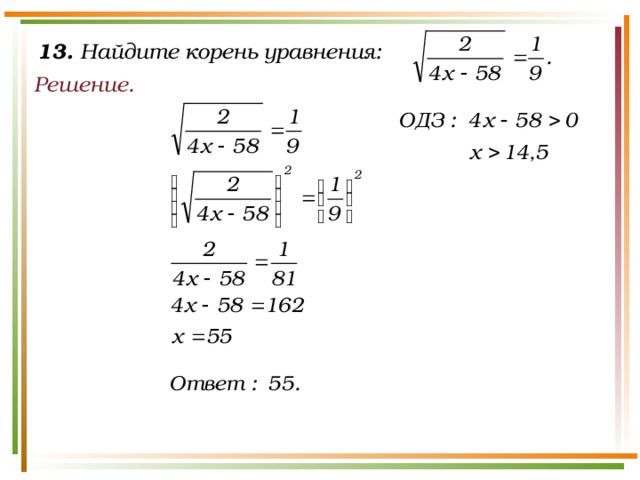 13. Найдите корень уравнения: Решение.