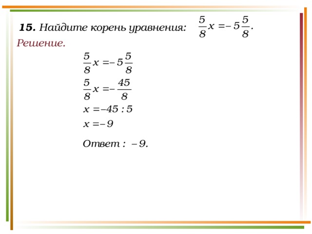 15. Найдите корень уравнения: Решение.