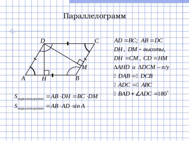 Параллелограмм C D М A B H