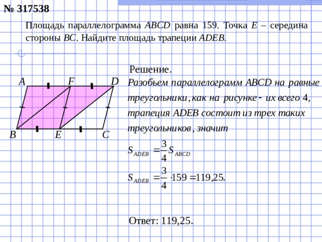 № 317538 Площадь параллелограмма ABCD  равна 159. Точка E – середина стороны BC . Найдите площадь трапеции ADEB . Решение. F D А E C B Ответ: 1 19,25 .