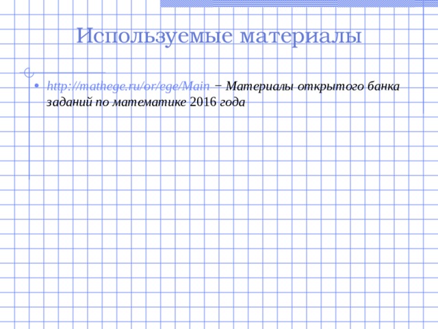 Используемые материалы