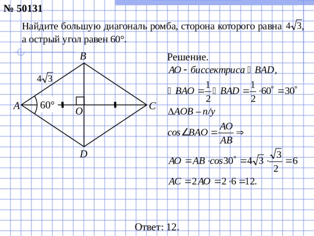 № 5 0131 Найдите большую диагональ ромба, сторона которого равна , а острый угол равен 60°. B Решение. 60° A C O D Ответ: 12 .