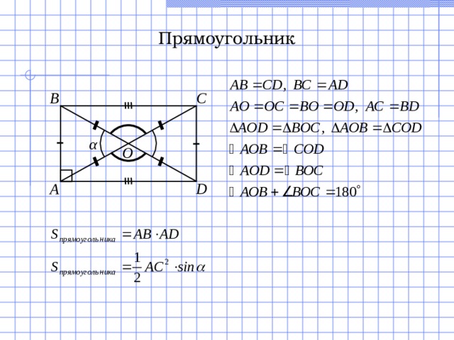 Прямоугольник B C α O D A