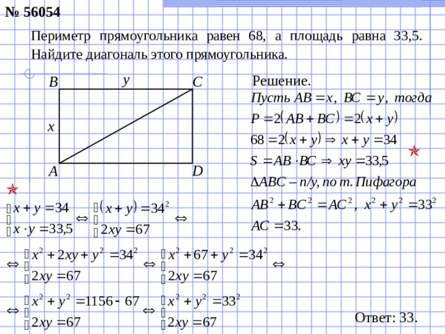 № 5 6054 Периметр прямоугольника равен 68, а площадь равна 33,5. Найдите диагональ этого прямоугольника. у Решение. C B х  A D  Ответ: 33.