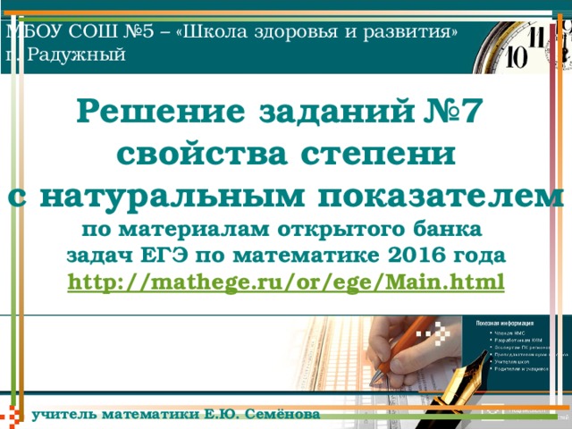 МБОУ СОШ №5 – «Школа здоровья и развития» г. Радужный Решение заданий №7  свойства степени  с натуральным показателем  по материалам открытого банка  задач ЕГЭ по математике 2016 года  http://mathege.ru/or/ege/Main.html учитель математики Е.Ю. Семёнова