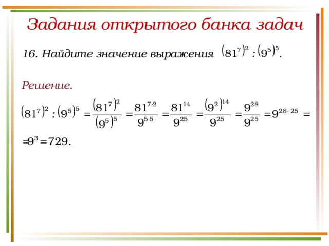 Задания открытого банка задач 16. Найдите значение выражения . Решение.