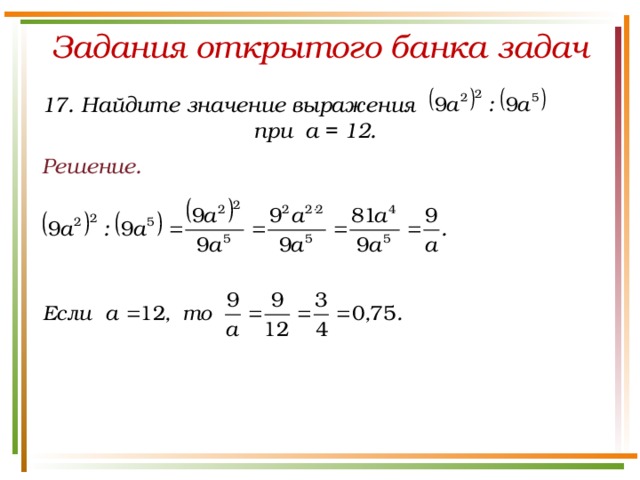 Задания открытого банка задач 17. Найдите значение выражения при a = 12. Решение.
