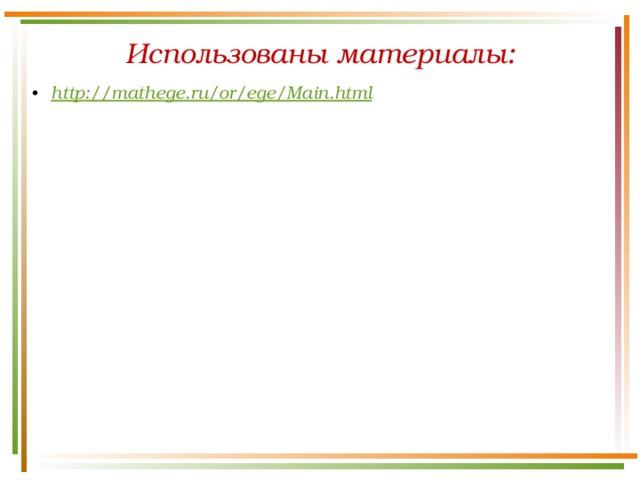 Использованы материалы: