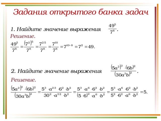 Задания открытого банка задач 1. Найдите значение выражения . Решение. 2. Найдите значение выражения . Решение.