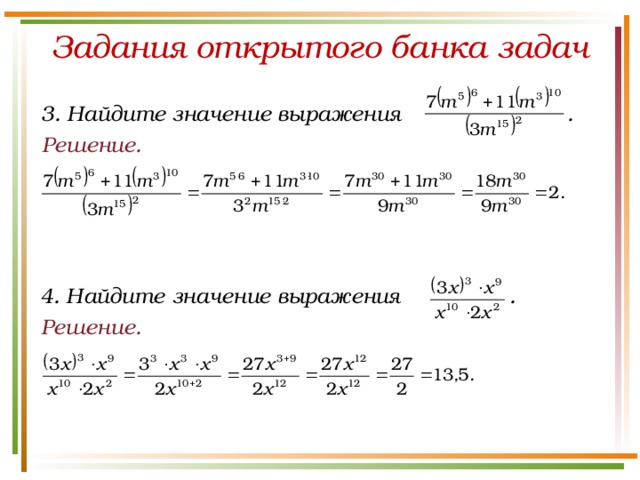 Задания открытого банка задач 3. Найдите значение выражения . Решение. 4. Найдите значение выражения . Решение.