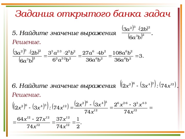 Задания открытого банка задач 5. Найдите значение выражения . Решение. 6. Найдите значение выражения . Решение.