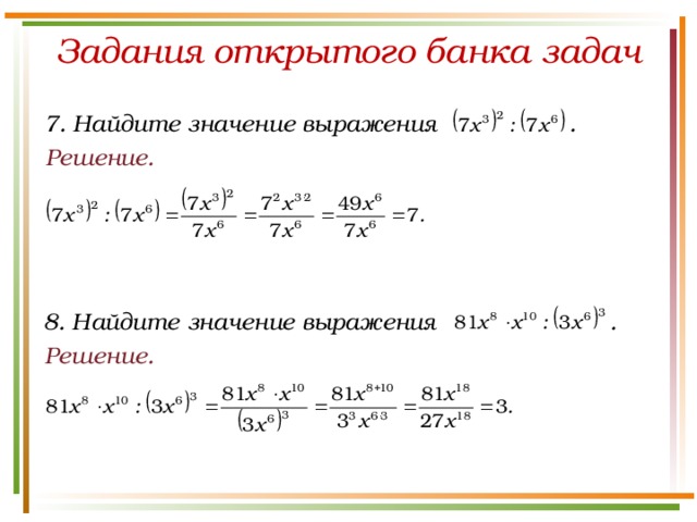 Задания открытого банка задач 7. Найдите значение выражения . Решение. 8. Найдите значение выражения . Решение.