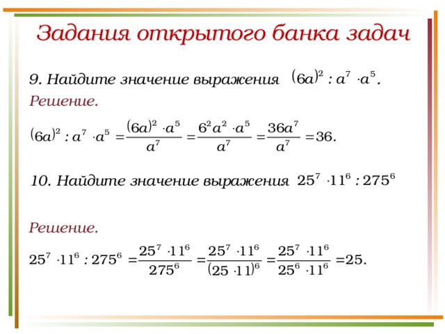 Задания открытого банка задач 9. Найдите значение выражения . Решение. 10. Найдите значение выражения  Решение.