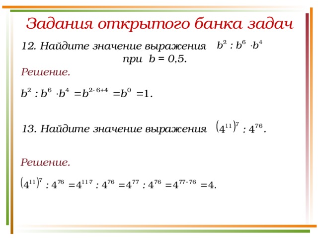 Задания открытого банка задач 12. Найдите значение выражения при b = 0,5. Решение. 13. Найдите значение выражения .  Решение.