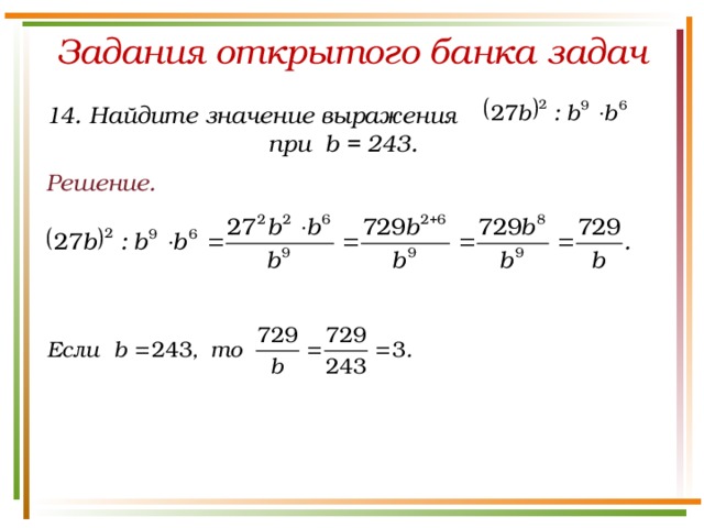 Задания открытого банка задач 14. Найдите значение выражения при b = 243. Решение.