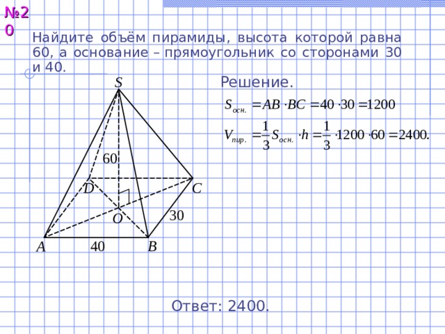 Высота 60. Основание пирамиды прямоугольник со сторонами 3 и 4. Найдите объем пирамиды высота которой равна 6. Найдите объем пирамиды с высотой. Объем пирамиды с основанием прямоугольника.