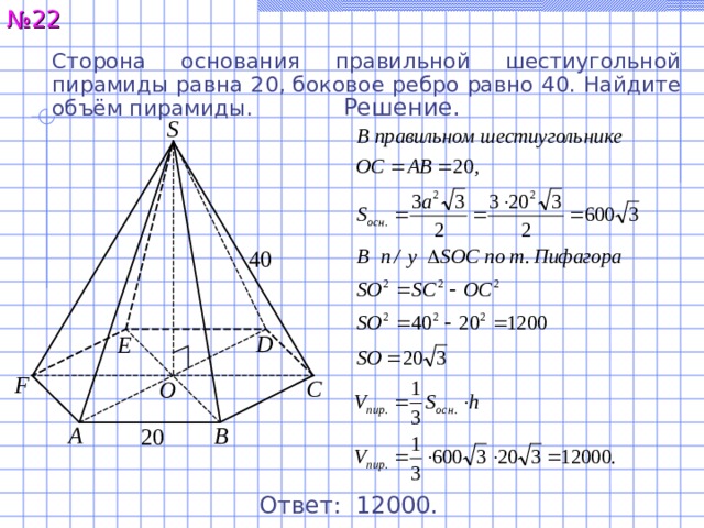 Найдите объем правильной шестиугольной пирамиды сторона. Сторона основания правильной шестиугольной пирамиды равна. Сторона основания правильной шестиугольной пирамиды равна 4. Стороны основания правильной шестиугольной пирамиды равны 24. Сторона правильной шестиугольной пирамиды равна 4.