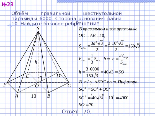 Сторона основания шестиугольной пирамиды равна 10. Объем 6 угольной пирамиды. Формула объема шестигранной пирамиды. Формула объема правильной шестиугольной пирамиды. Шестиугольная пирамида формулы.