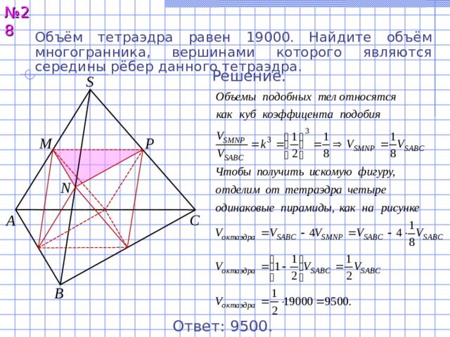 Найдите объем многогранника вершинами которого площадь. Объем тетраэдра равен 19 Найдите. Объем тетраэдра равен 19 Найдите объем многогранника вершинами. Объем тетраэдра равен. Многогранник вершинами которого являются середины ребер тетраэдра.