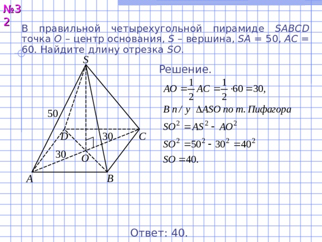 Sabcd четырехугольная пирамида точка o. В правильной четырехугольной пирамиде SABCD точка о центр. В правильной четырёхугольной пирамиде SABCD точка о центр основания s. В правильной четырехугольной пирамиде SABCD точка о центр основания. В правильном четырехугольнике пирамиде SABCD точка о центр основания.