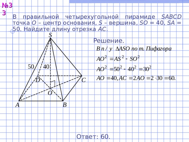 Центр основание. В правильной четырёхугольной пирамиде SABCD точка о центр основания s. В правильной четырехугольной пирамиде SABCD точка о центр. В правильной четырехугольной пирамиде SABCD точка о центр основания. В правильной четырехугольной пирамиде SABCD точка о.