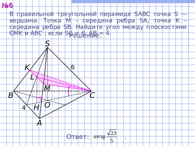 В треугольной пирамиде sabc s вершина. В правильной треугольной пирамиде SABC. Угол между плоскостями в треугольной пирамиде. В прямой треугольной пирамиде SABC точка - m середина ребра ab. В правильной треугольной пирамиде  SABC  точка  к  середина.