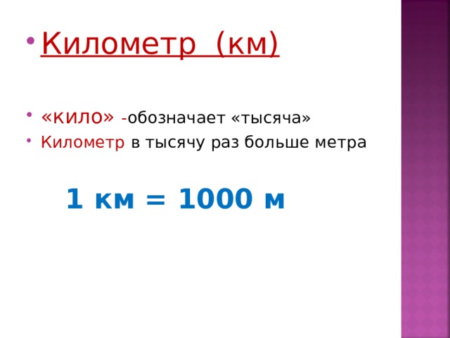 Километр или километр