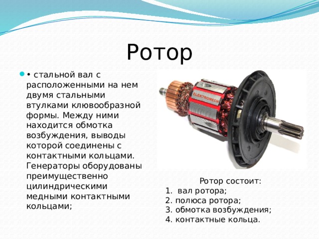 Ротор генератора схема