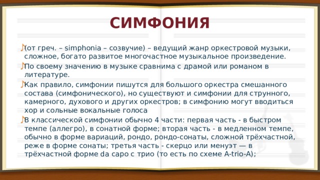 Симфония проект по музыке