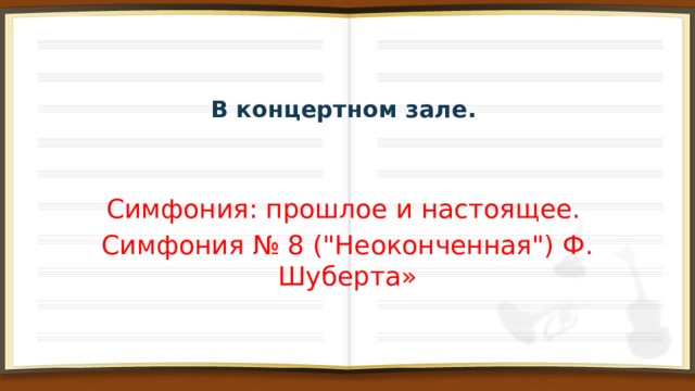 Симфония прошлое и настоящее 8 класс. В концертном зале симфония прошлое и настоящее. 