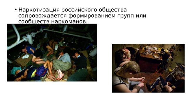 Наркотизация российского общества сопровождается формированием групп или сообществ наркоманов. 