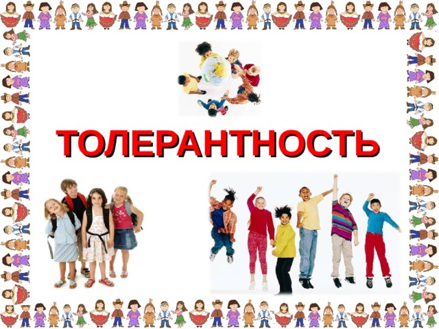 ТОЛЕРАНТНОСТЬ 