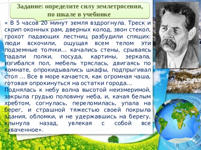 Минута земли. В 5 часов 20 минут земля вздрогнула. География 5 класс 5 часов 20 минут земля вздрогнула. В 5 часов минут земля вздрогнула. Треск и скрип оконных рам.