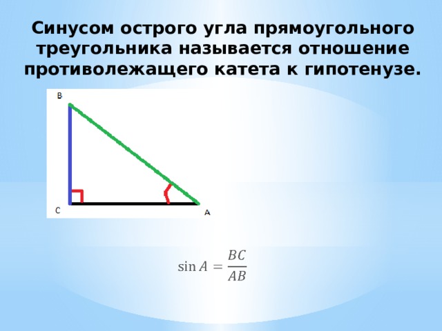 Синус острого угла прямоугольного треугольника всегда меньше. Синус угла в прямоугольном треугольнике. Синус острого угла прямоугольного треугольника. Синус косинус и тангенс острого угла прямоугольного треугольника. Что называют синусом острого угла прямоугольного треугольника.