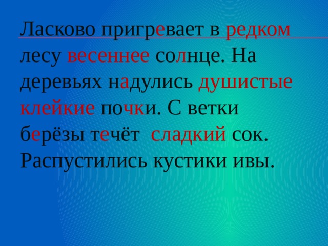 Нежную предложения. Ласково пригревает в редком лесу Весеннее солнышко. Солнце ласково пригрело. Весной солнце ласково пригревало. Ласково пригревает в редком лесу Весеннее солнышко разобрать.