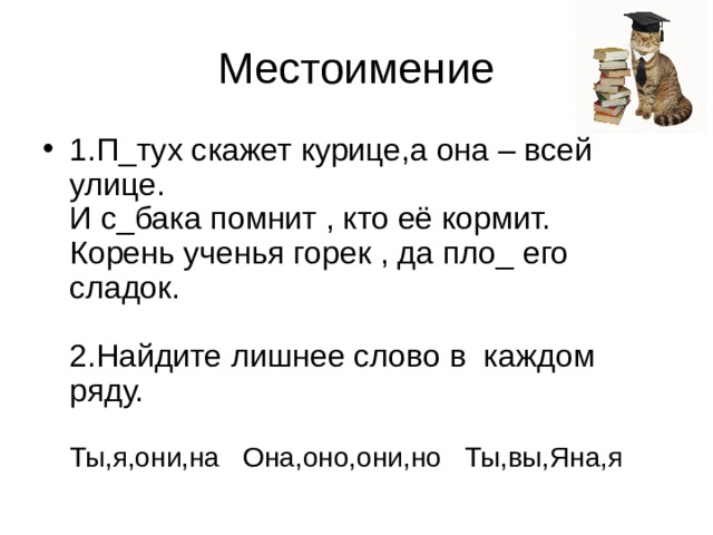 Вставь пропущенные местоимения