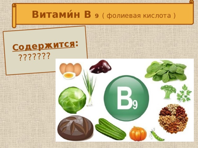 Витами́н В 9  ( фолиевая кислота )   Содержится :  ???????  