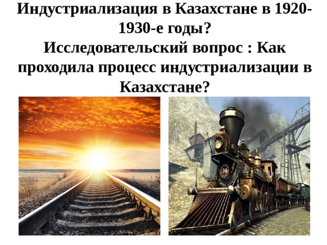 Презентация индустриализация в казахстане в 1920 1930 е годы