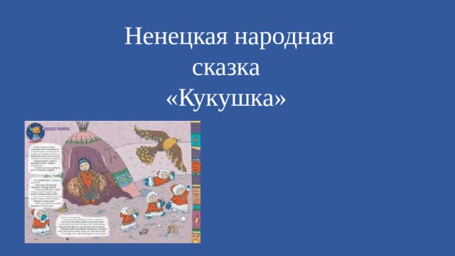 Немецкая сказка кукушка. Пословица к сказке Кукушка Ненецкая сказка. Пословицы к сказке Кукушка Ненецкая. Продолжение сказки Кукушка. Кукушка сказка Ненецкая Главная мысль.