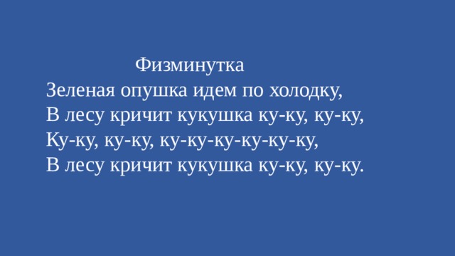 Шел по опушке. Зелёная опушка идём по холодку. Зеленая опушка идем по холодку в лесу кричит Кукушка. Зеленая опушка идем по холодку в лесу кричит Кукушка ку-ку. Зелёная опушка иду по холодку в лесу кричит стих.