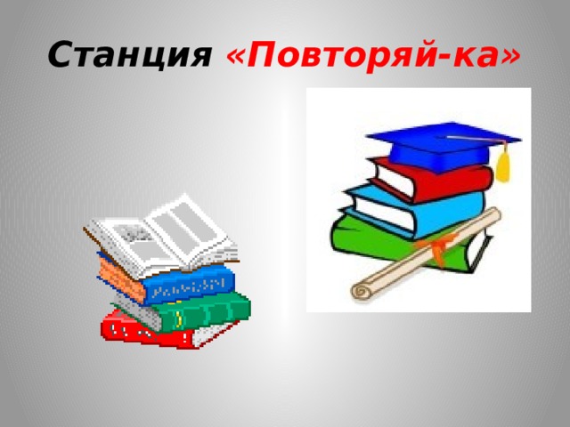 Повторяй станцию. Повторяйка картинка. Станция ВЫПОЛНЯЙКА картинки. Картинки с названиями станций. Повторим.