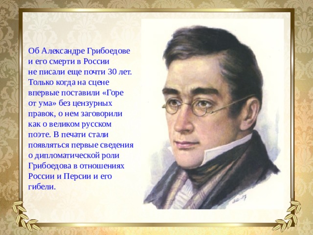 Александр грибоедов биография личная жизнь