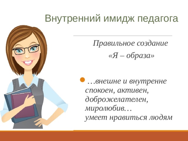 Образ педагога. Внешние составляющие имиджа учителя. Имидж педагога. Внутренний имидж педагога.